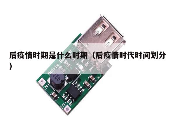 后疫情时期是什么时期(后疫情时代时间划分)
