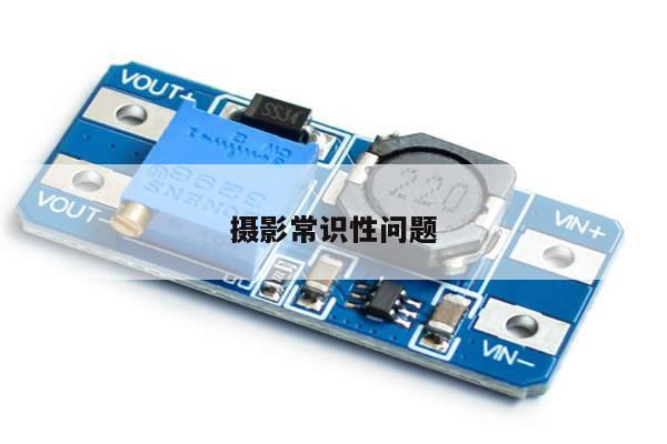 摄影常识性问题