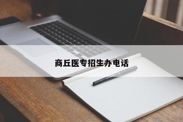 商丘医专招生办电话