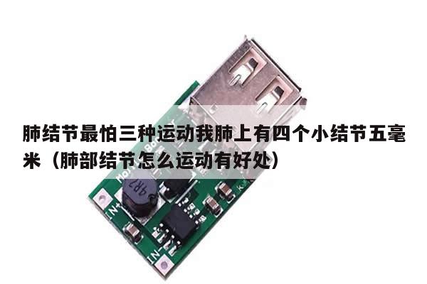 肺结节最怕三种运动我肺上有四个小结节五毫米(肺部结节怎么运动有好处)