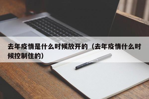 去年疫情是什么时候放开的(去年疫情什么时候控制住的)