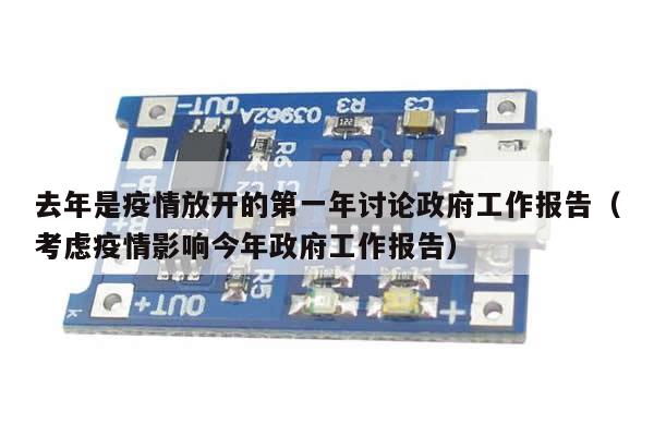 去年是疫情放开的第一年讨论政府工作报告(考虑疫情影响今年政府工作报告)