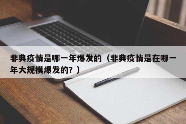 非典疫情是哪一年爆发的(非典疫情是在哪一年大规模爆发的?)