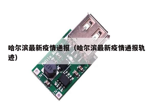 哈尔滨最新疫情通报(哈尔滨最新疫情通报轨迹)