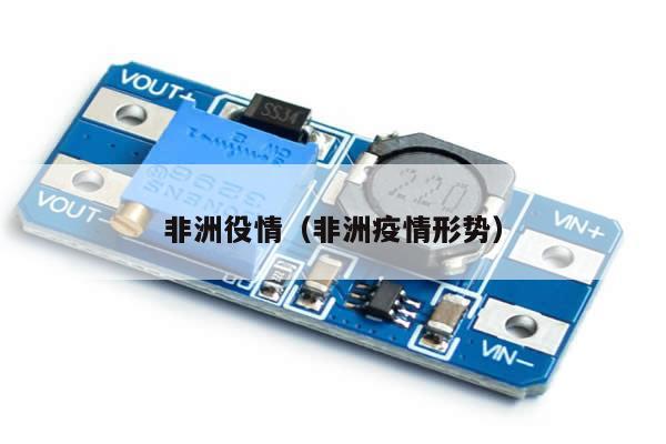 非洲役情(非洲疫情形势)