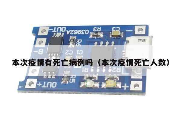 本次疫情有死亡病例吗(本次疫情死亡人数)