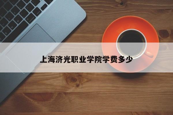 上海济光职业学院学费多少