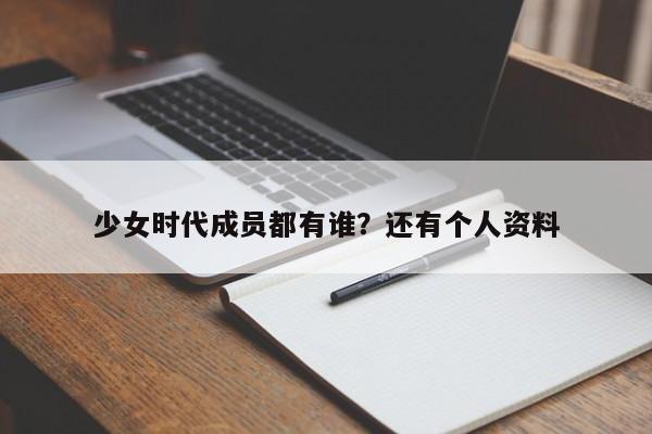 少女时代成员都有谁?还有个人资料