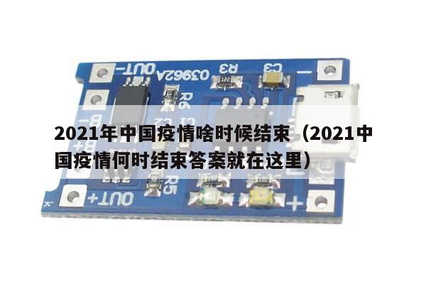 2021年中国疫情啥时候结束(2021中国疫情何时结束答案就在这里)