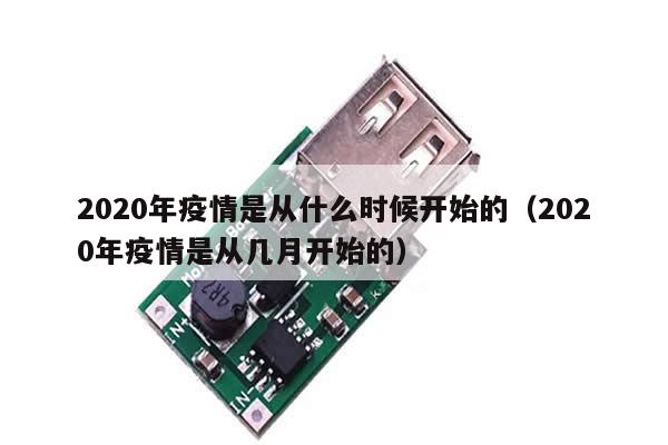 2020年疫情是从什么时候开始的(2020年疫情是从几月开始的)