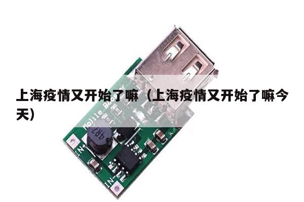 上海疫情又开始了嘛(上海疫情又开始了嘛今天)