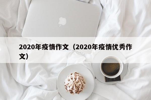 2020年疫情作文(2020年疫情优秀作文)