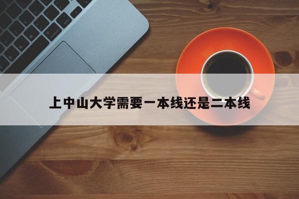 上中山大学需要一本线还是二本线