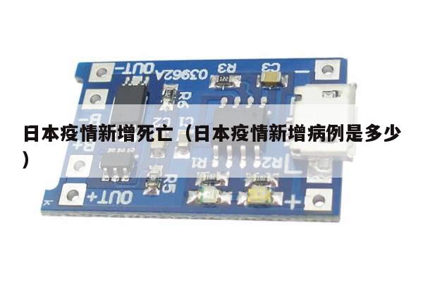 日本疫情新增死亡(日本疫情新增病例是多少)